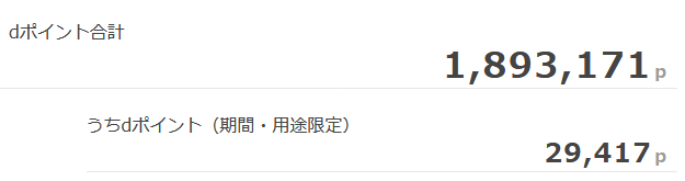 殖えたdポイント